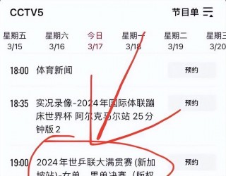 cctv5+在线直播节目表(cctv5+在线直播观看 频道直播)
