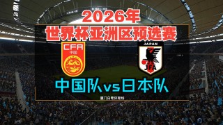 世界杯2026亚洲区预选赛(世界杯2026亚洲区预选赛比分雷迅)