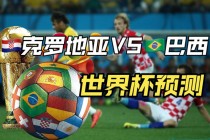 直播:克罗地亚vs巴西(直播克罗地亚vs西班牙在线观看)