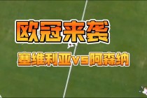欧冠:塞维利亚vs阿森纳(塞维利亚对阿拉维斯的比分预测)