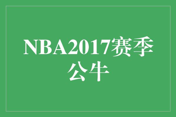 nba新赛季什么时候开始(nba新赛季什么时候开始常规赛)，NBA新赛季开始时间揭晓，常规赛启程在即，NBA新赛季开始时间确定，常规赛即将拉开帷幕  第2张