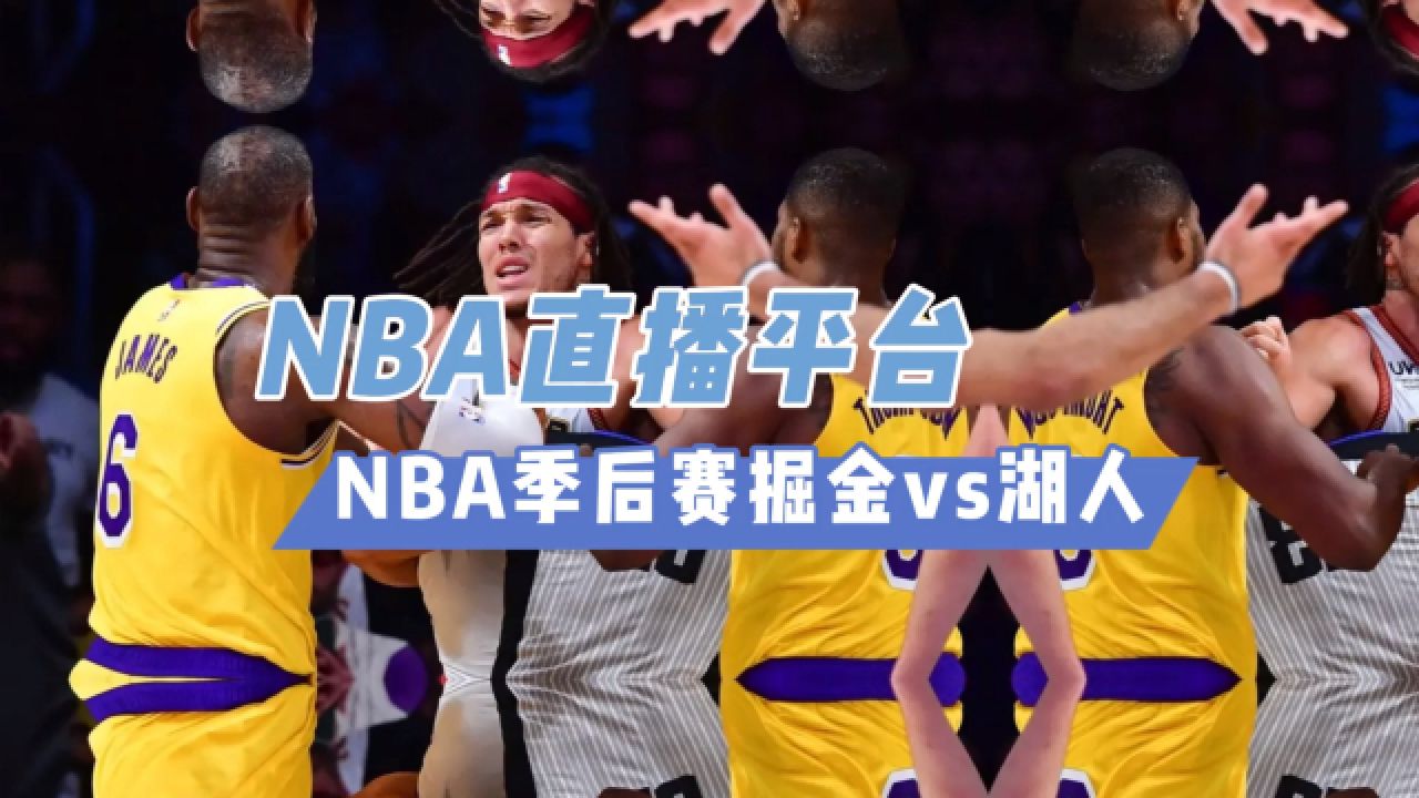 nba在线直播免费观看直播第一(nba在线直播免费观看直播第一网站)  第1张