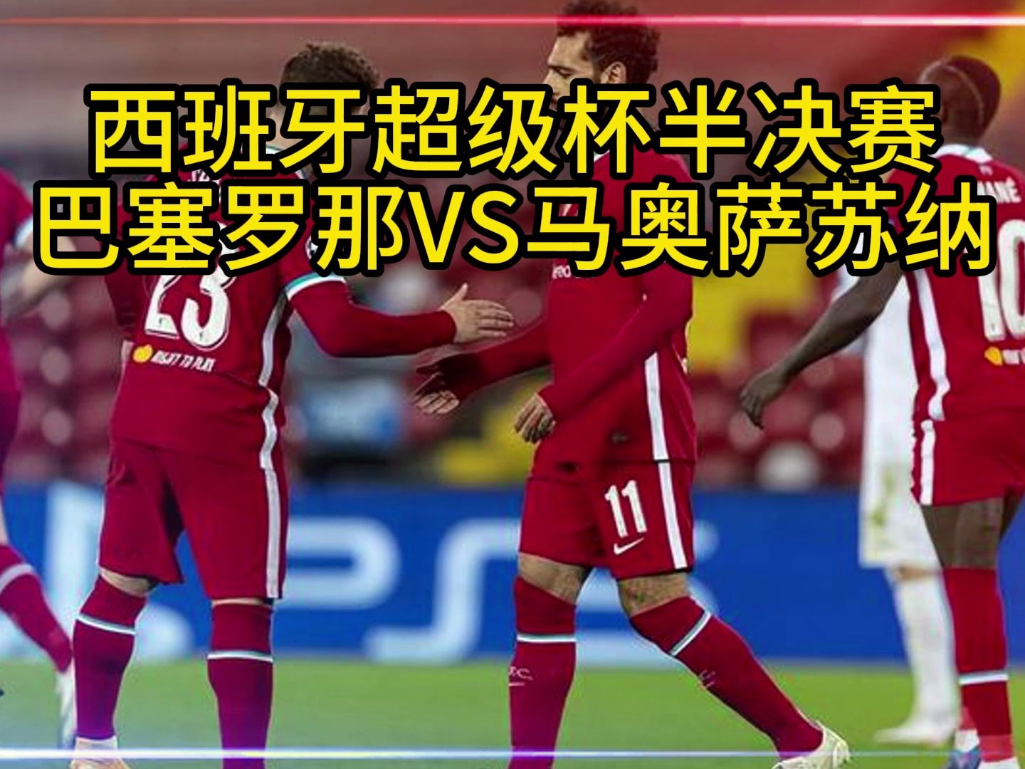 西班牙超级杯赛程(西班牙杯赛程2022)  第1张