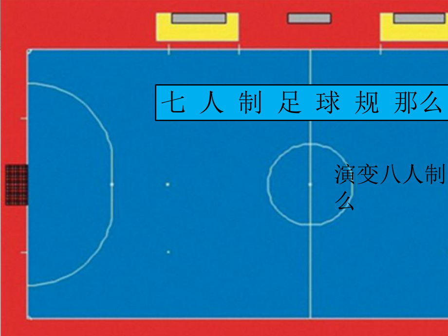 足球规则大全图解(足球规则大全图解 基本)  第2张