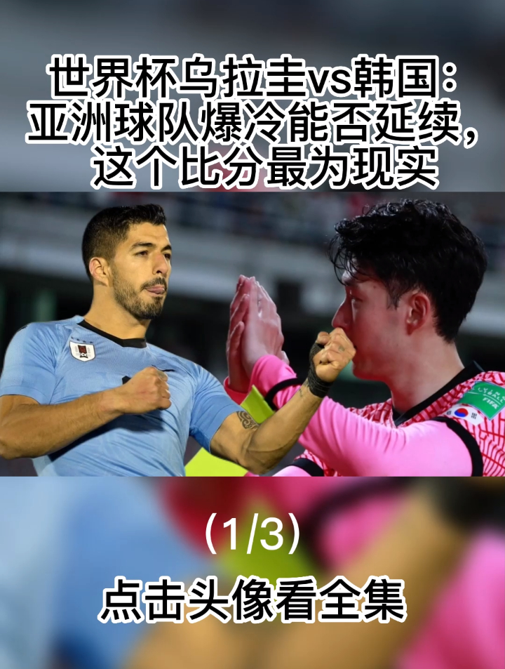 乌拉圭vs韩国预测(乌拉圭vs韩国预测比分结果)  第1张