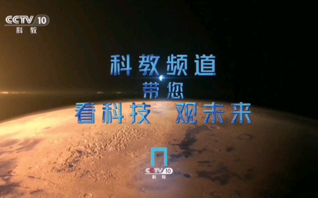 cctv10科教频道(cctv10科教频道走近科学)  第2张