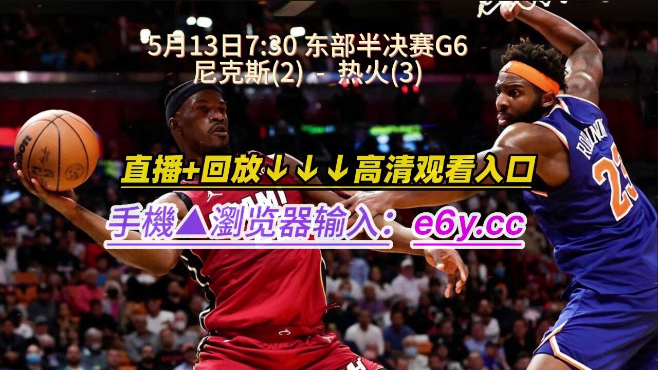 热火比赛直播(湖人快船直播极速体育)  第2张