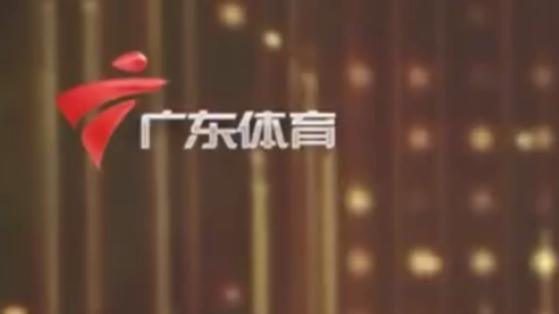 广东体育频道直播节目表(广东体育频道直播节目表今天几点)  第2张
