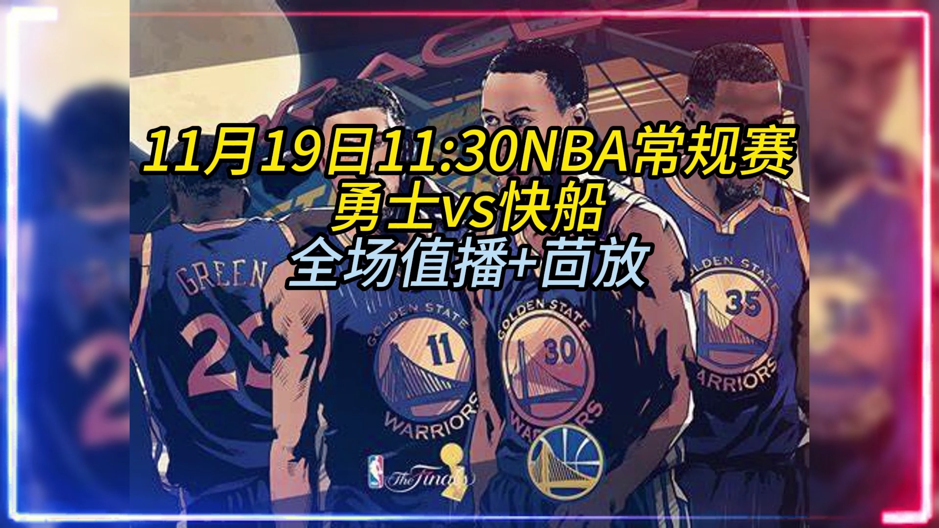 nba快船vs勇士(nba快船vs勇士现场直播)  第1张