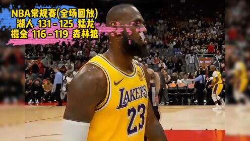 湖人vs国王录像回放(湖人vs国王录像回放在哪看)  第2张