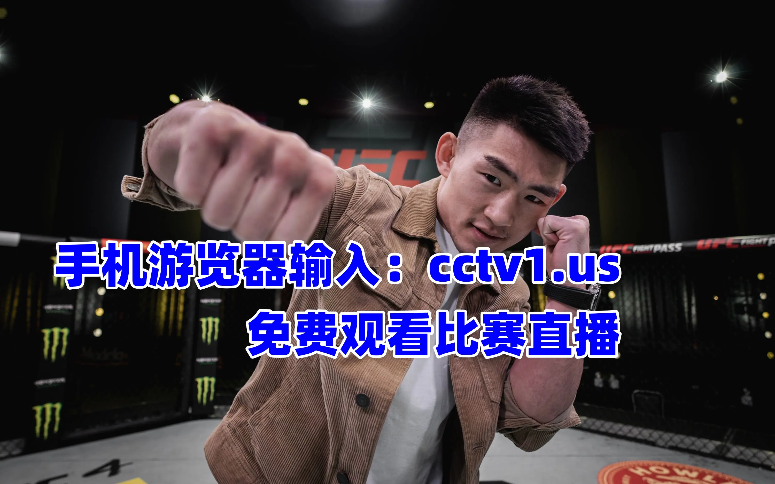 ufc免费直播在哪里观看(ufc免费直播在哪里观看啊)  第1张
