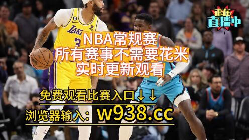 湖人vs快船直播(湖人vs快船直播免费观看高清)  第2张