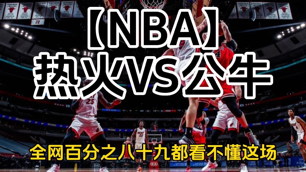 热火vs公牛(热火VS公牛附加赛)  第1张