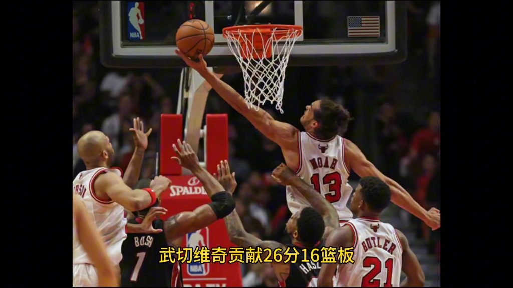 热火vs公牛(热火VS公牛附加赛)  第2张