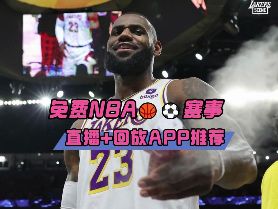 免费观看nba现场直播软件(178nba直播免费观看直播)  第2张