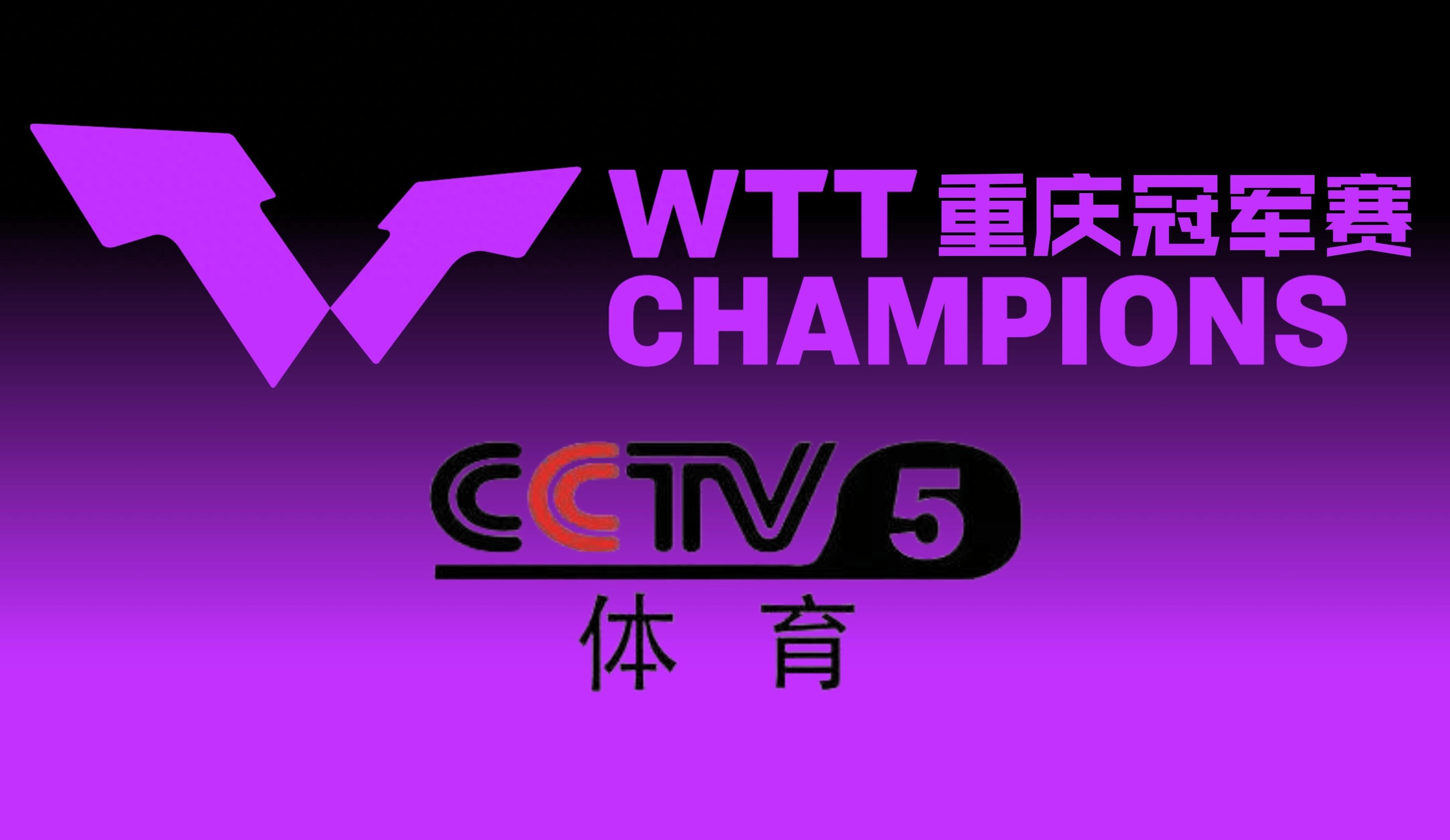 cctv5乒乓球直播(cctv5乒乓球直播现场直播)  第2张