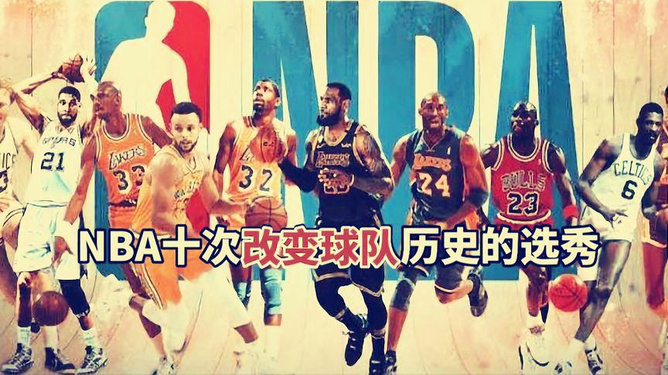 nba历届选秀详细名单(nba历届选秀详细名单带照片)  第1张