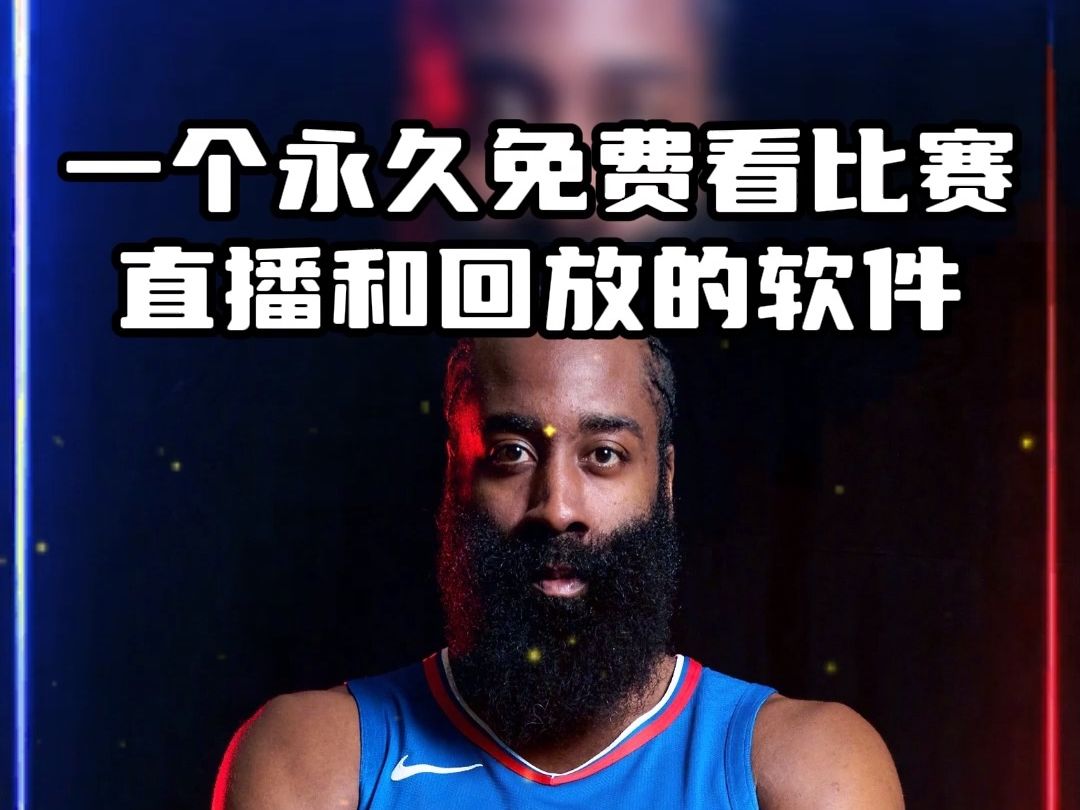 哪里可以看nba免费直播回放(哪里可以看nba免费直播回放视频)  第1张