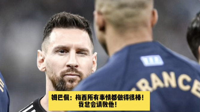 姆巴佩梅西(姆巴佩梅西内马尔合照更衣室)  第1张