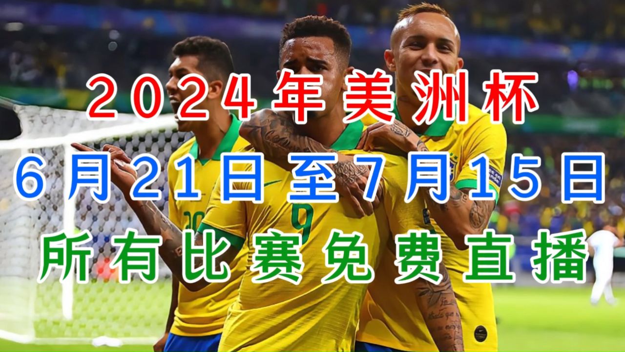 美洲杯决赛直播(美洲杯决赛直播在线观看)  第1张
