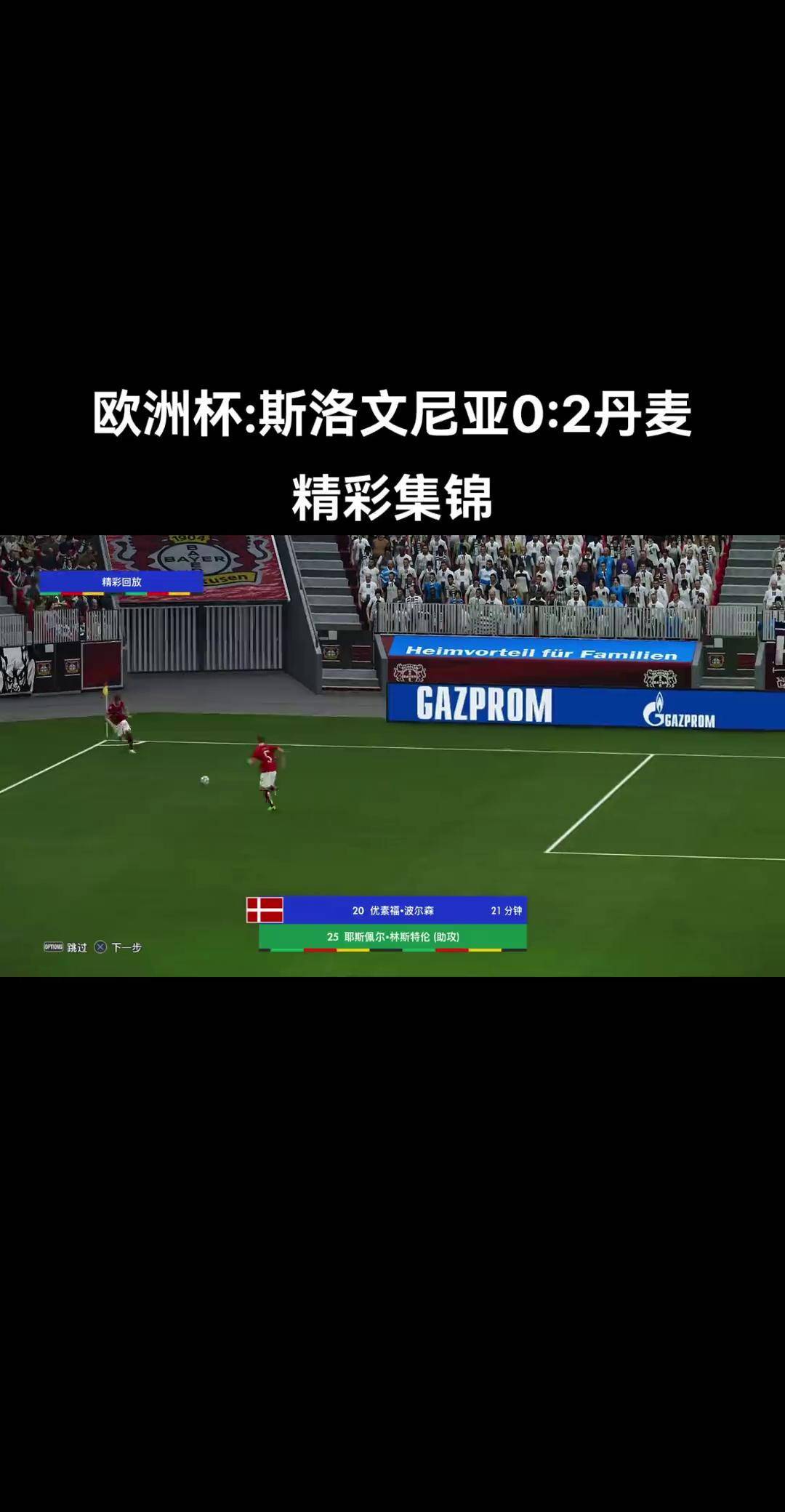 今日足球:丹麦vs斯洛文尼亚(今日足球丹麦vs斯洛文尼亚直播)  第2张