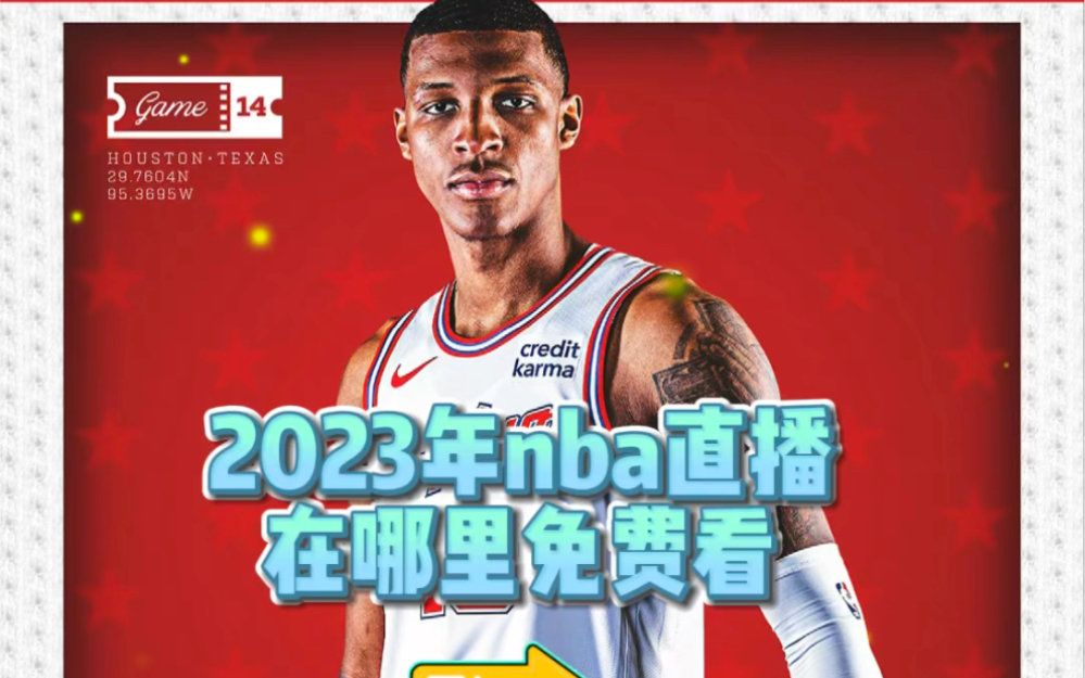 在哪里可以看nba直播免费的(在哪里可以看nba直播免费的直播)  第1张