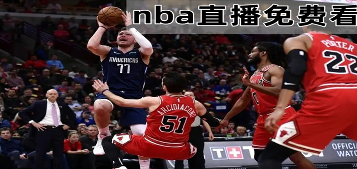在哪里可以看nba直播免费的(在哪里可以看nba直播免费的直播)  第2张