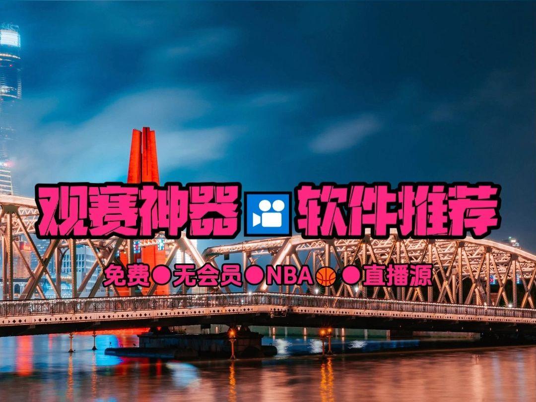 用什么软件看nba直播免费(什么软件可以看nba直播免费)  第1张