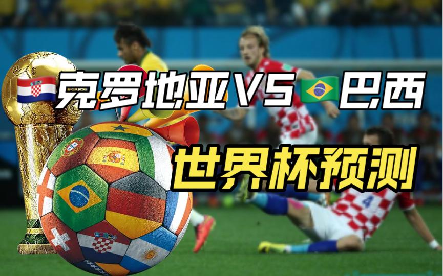 直播:克罗地亚vs巴西(直播克罗地亚vs西班牙在线观看)  第1张