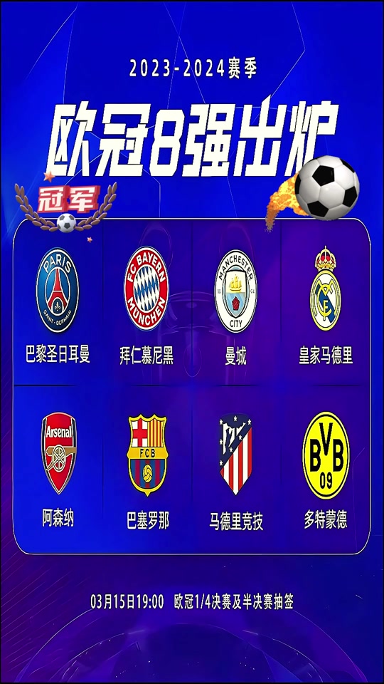 欧冠八强(欧冠八强对阵图全图)  第2张