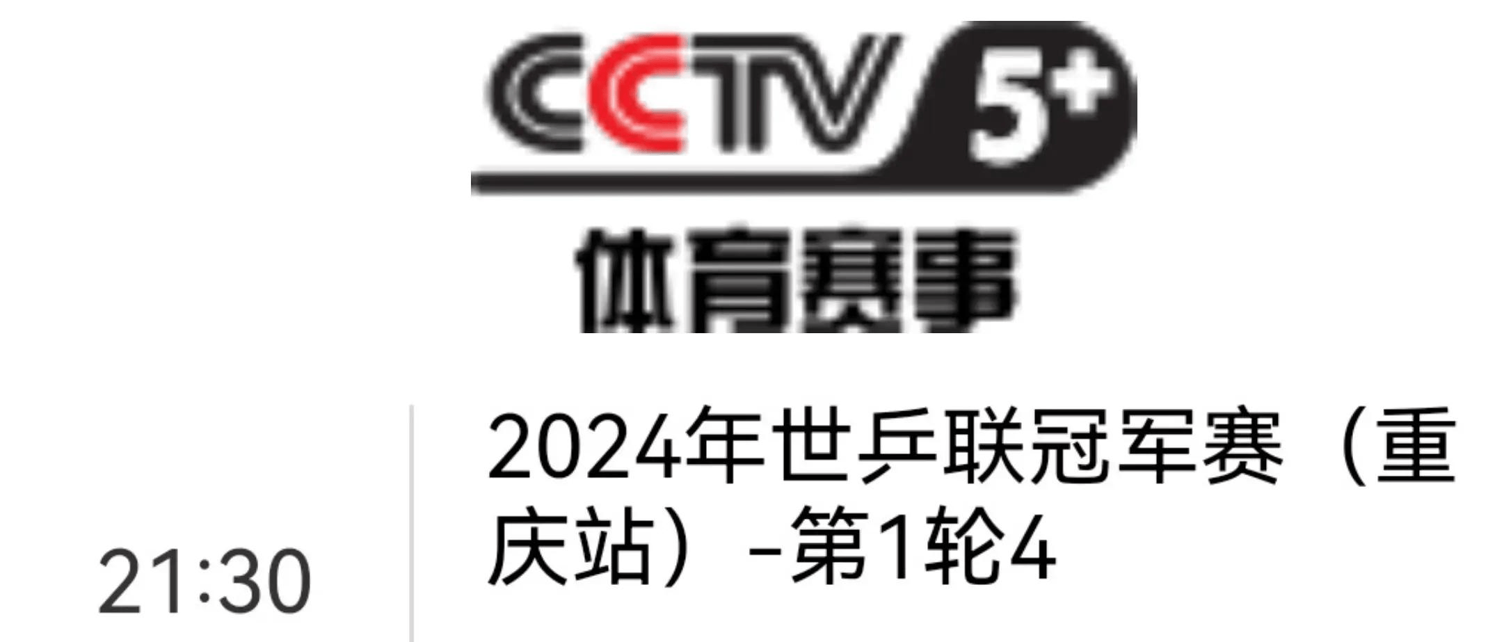 cctv5在线直播吧(cctv5在线直播观看!)  第2张