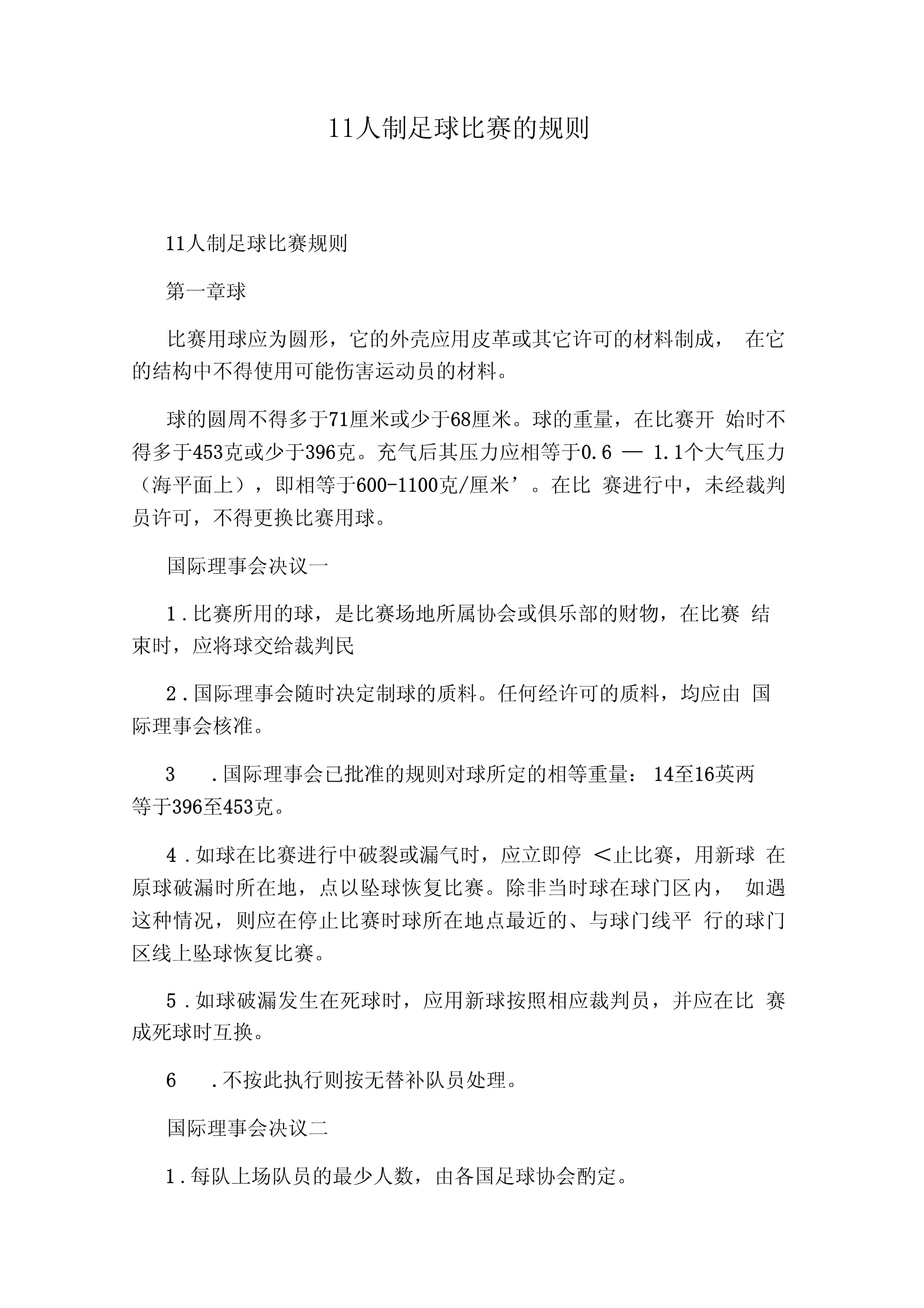 足球的全部规则(足球全部规则文件版)  第1张