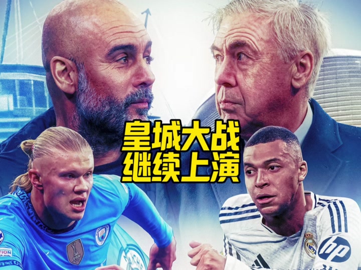 皇马vs曼城(皇马vs曼城时间)  第1张
