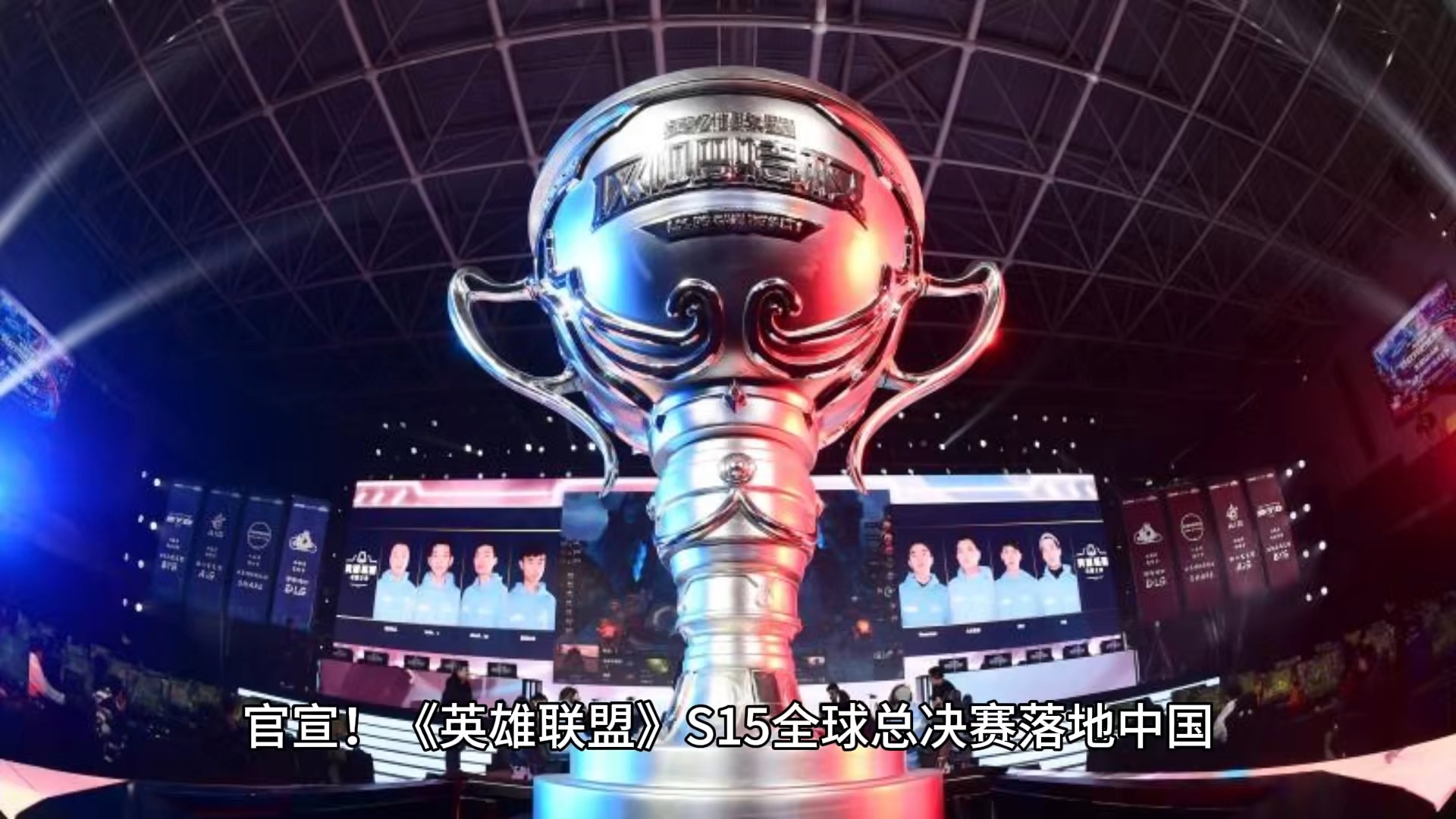 lol官网全球总决赛直播(lol官网全球总决赛直播在哪看)  第1张