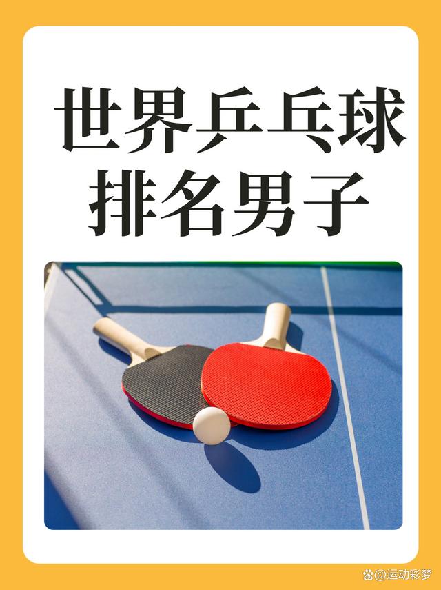 男单乒乓球世界排名(男单乒乓球世界排名最新前五十)  第2张