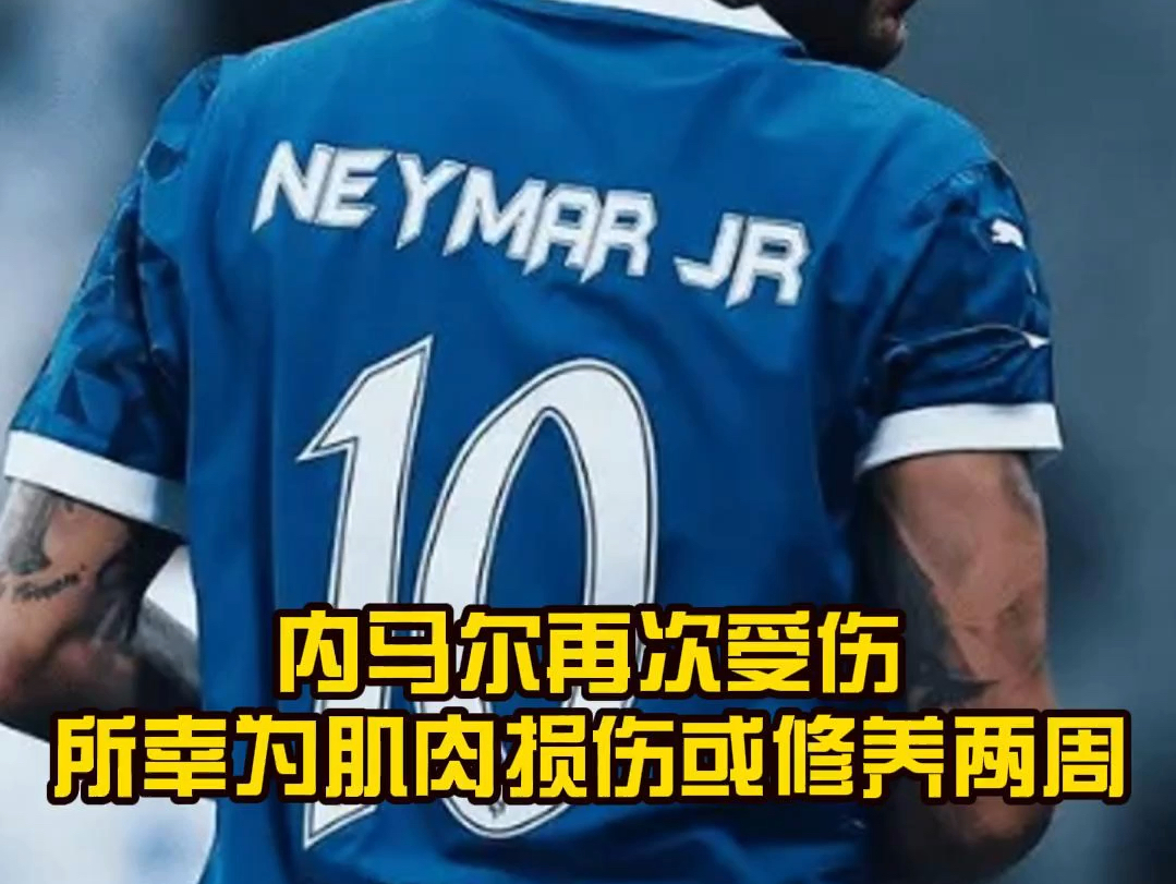 内马尔伤势最新动态(内马尔伤势最新动态视频)  第1张