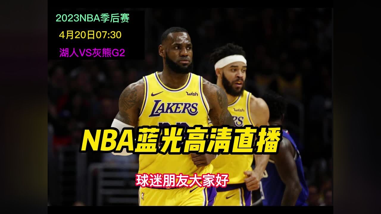 比赛直播nba在线观看(jrs直播nba无插件直播)  第2张