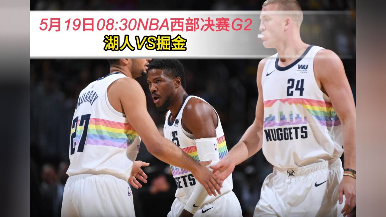 湖人vs掘金直播(湖人VS掘金直播地址)  第2张