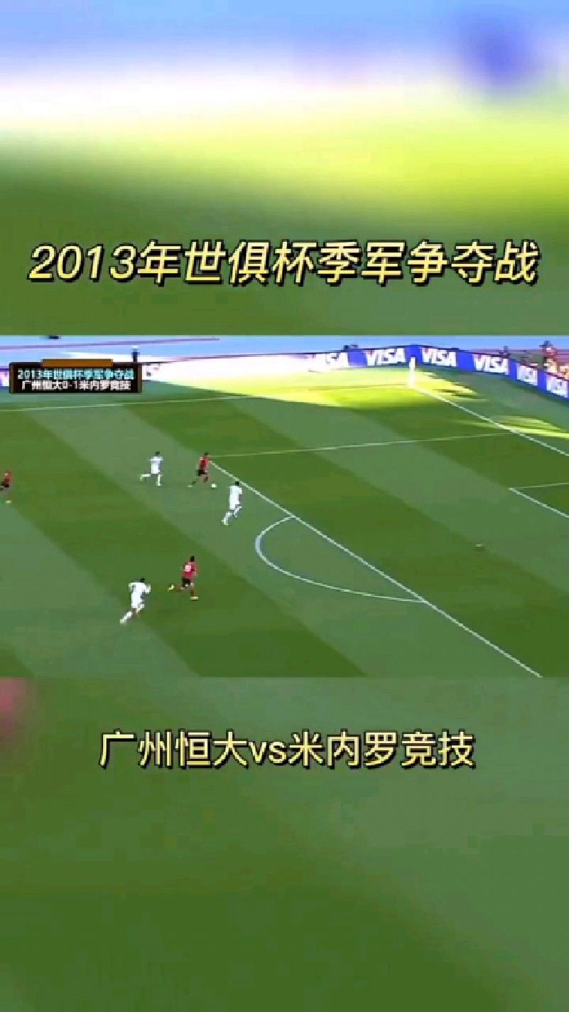 广州恒大世俱杯成绩(2013广州恒大世俱杯全程回顾)  第1张