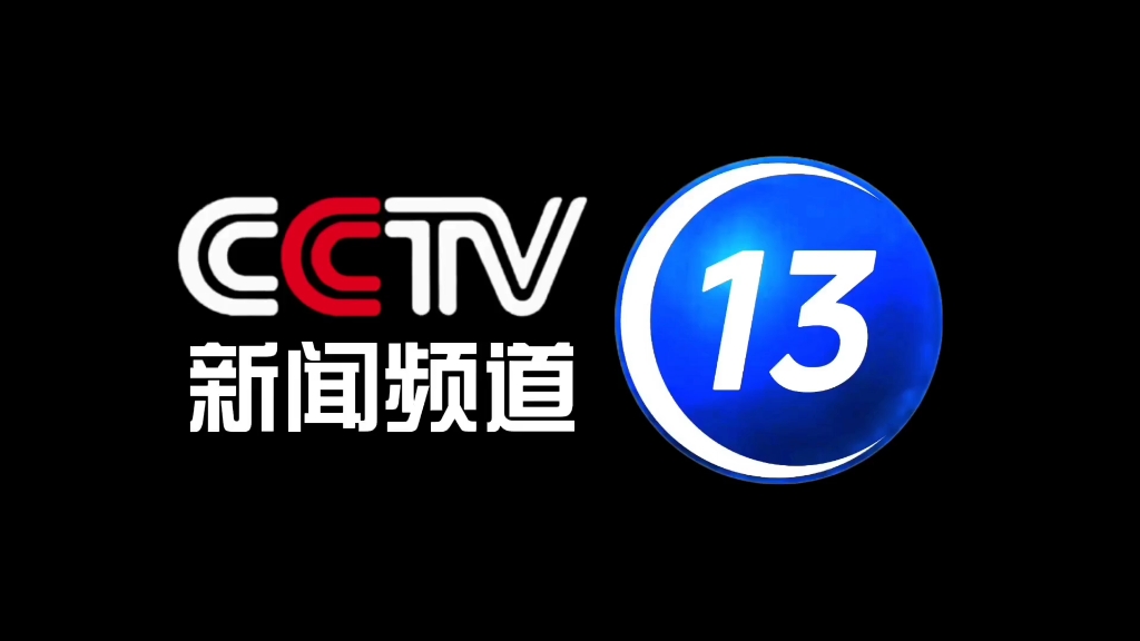 中央13台在线直播观看高清(中央13台在线直播观看高清10月29日)  第1张