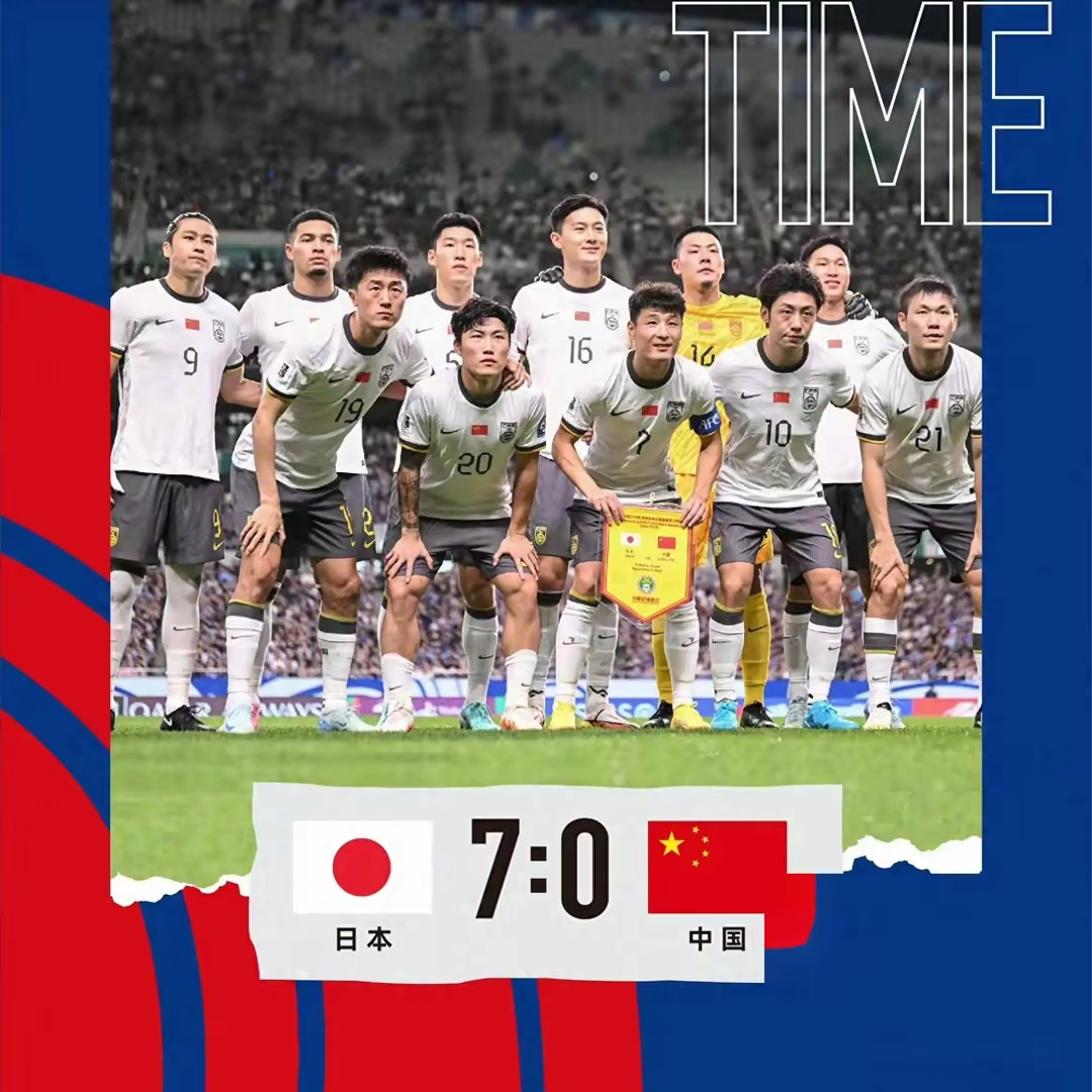 国足输给了县级足球队(国足输给了县级足球队吗)  第2张