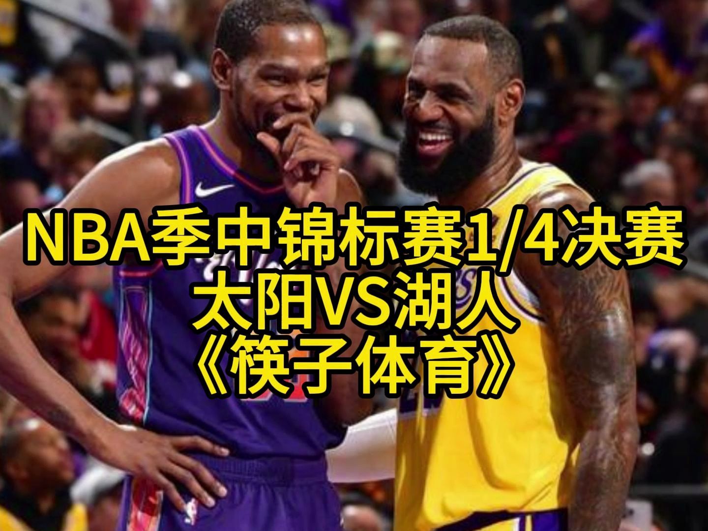 湖人比赛在线直播比赛(湖人比赛在线直播比赛视频)  第1张