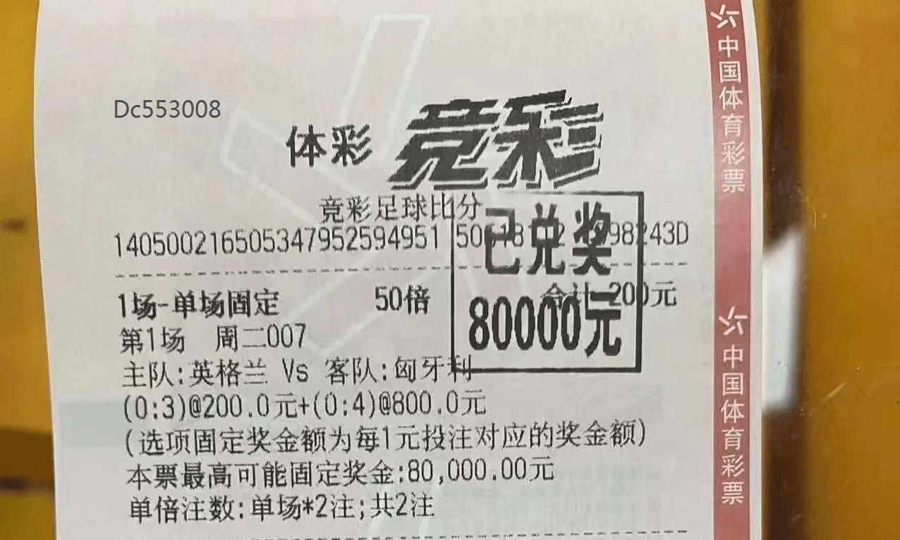 竞彩比分4串1中了912万(竞彩比分4串1中了3串1有奖吗)  第2张