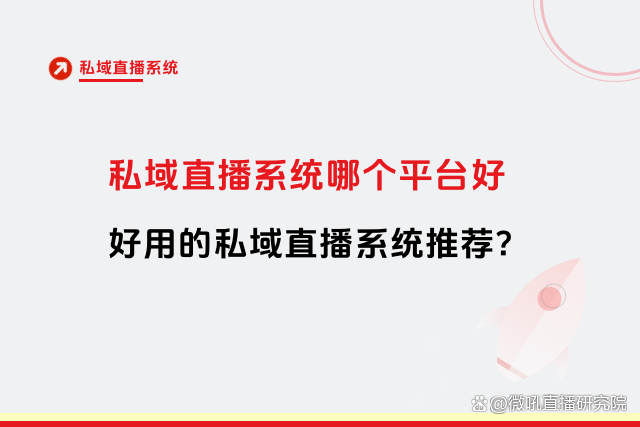 私域直播(私域直播用什么软件好)  第1张