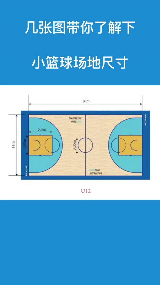 篮球场标准尺寸图(u10篮球场标准尺寸图)  第1张