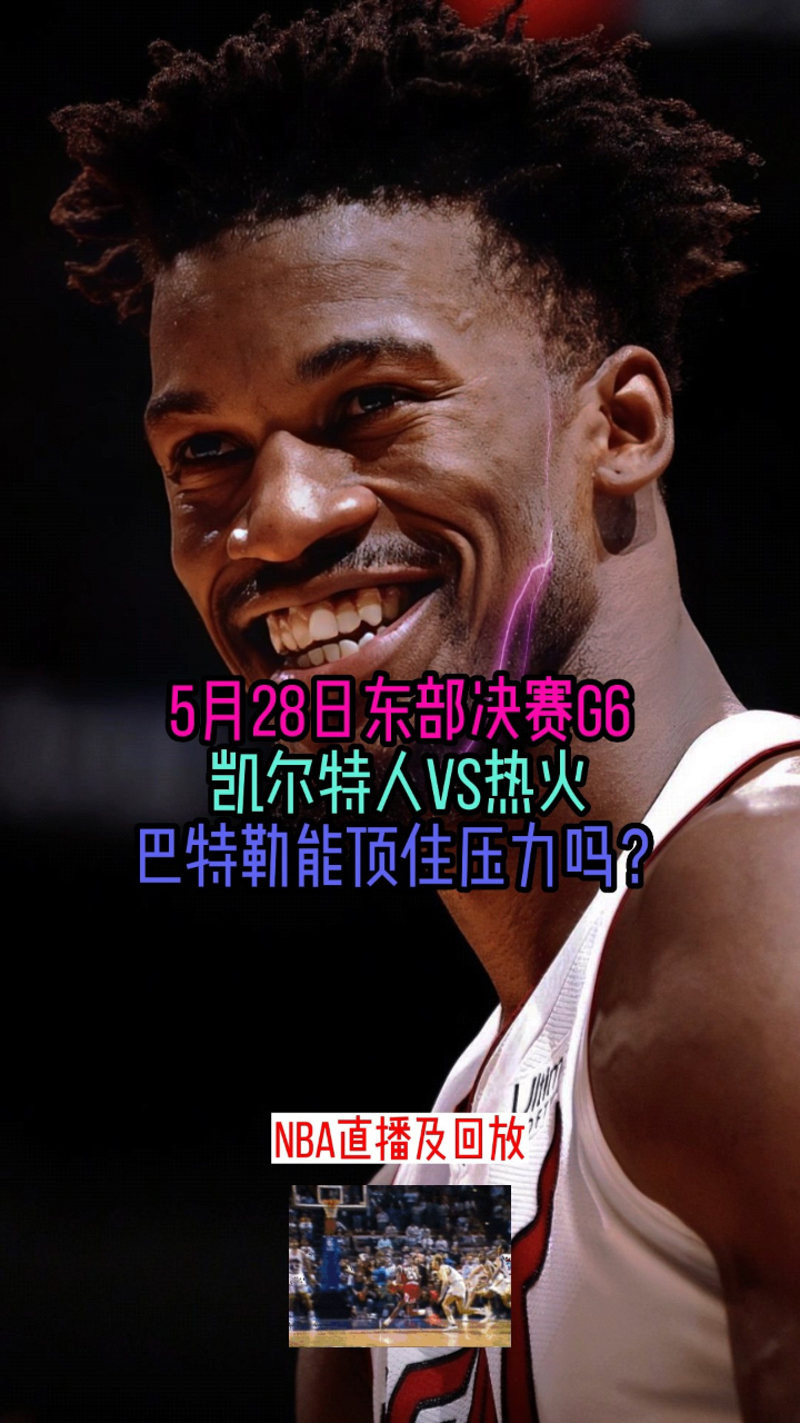 热火对凯尔特人直播(热火对凯尔特人直播免费)  第1张