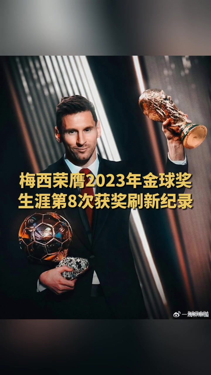2023年梅西去哪里了(梅西2026年还会参加吗)  第2张