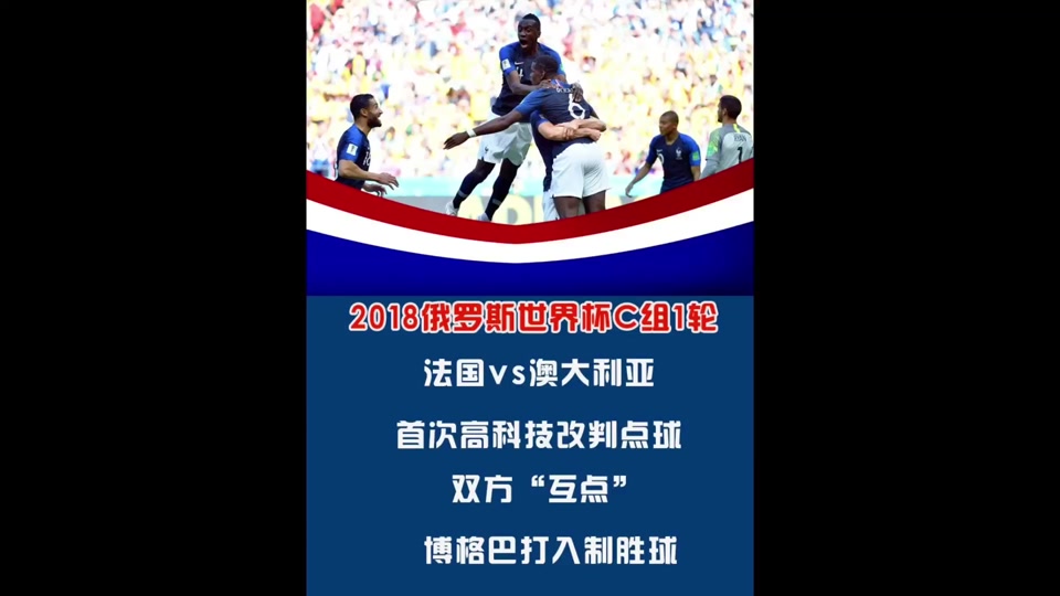 2018世界杯赛程回放(2018世界杯比赛视频全程)  第1张