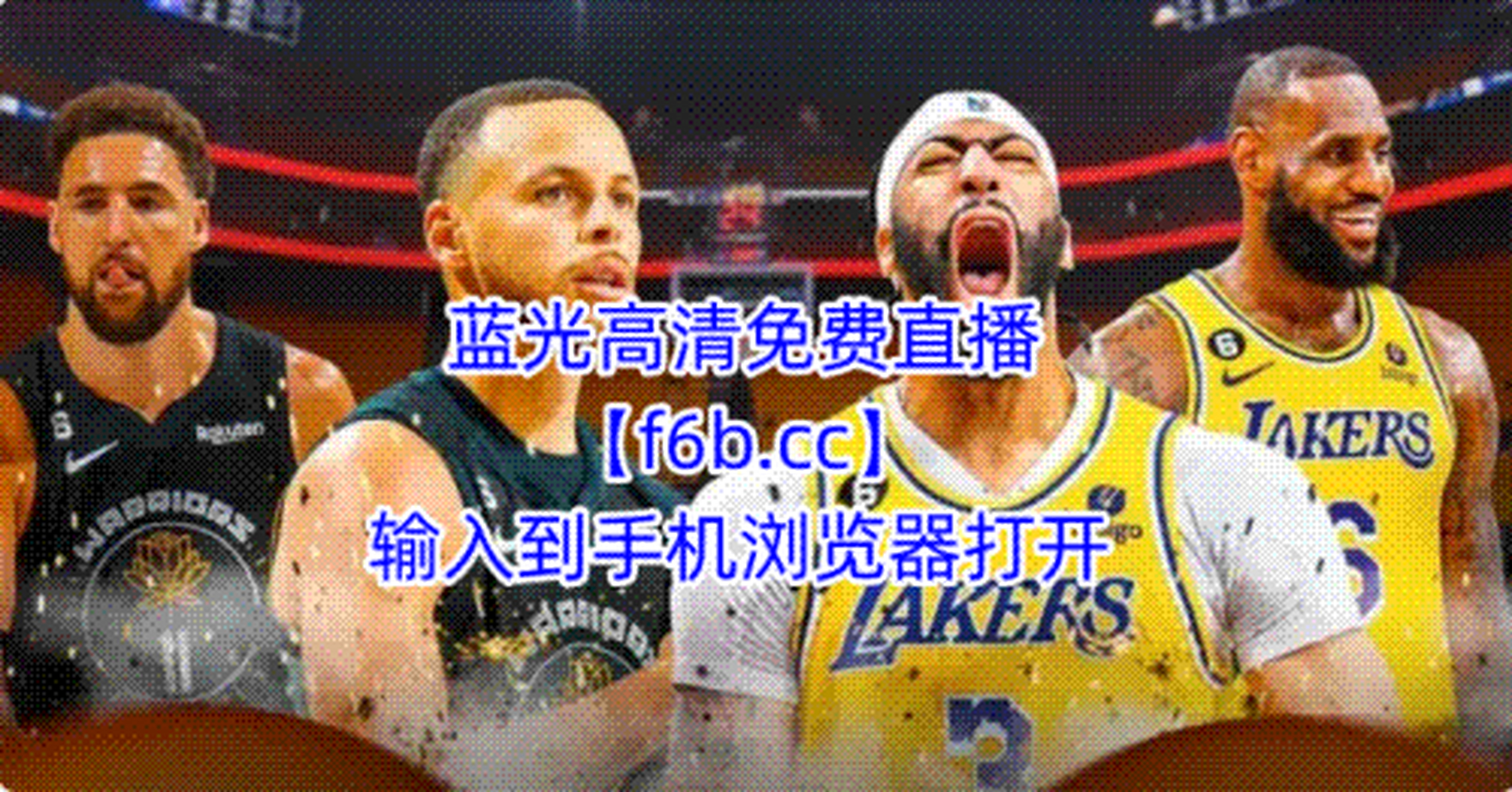 nba直播免费高清无插件直播jrs(nba直播免费高清无插件直播51766)  第1张