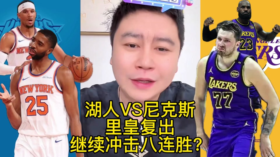 湖人vs尼克斯直播(nba直播湖人队)  第1张
